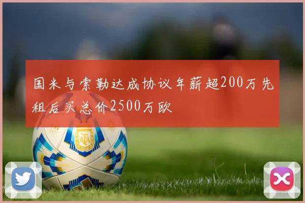 国米与索勒达成协议年薪超200万先租后买总价2500万欧